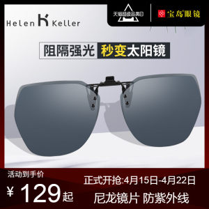 海伦凯勒 偏光墨镜夹片 专柜同款 近视开车专用