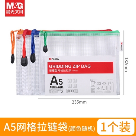 M&G 晨光 ADMN4286 A6网格拉链袋 单个装
