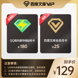 QQ音乐豪华绿钻会员 年卡+百度文库会员 月卡