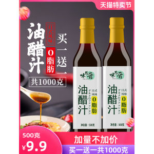 味思晋 0脂肪油醋汁 买一送一共1000克