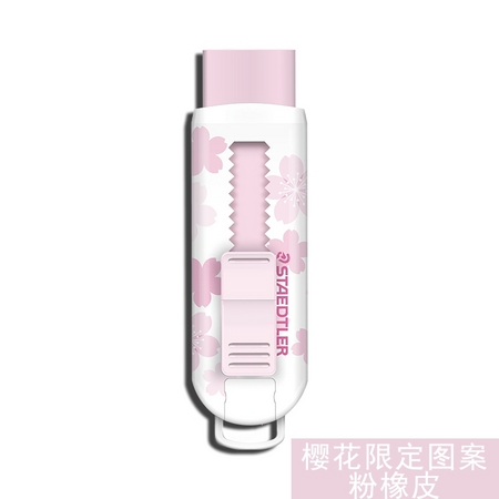 STAEDTLER 施德楼 525 PSIA-1 樱花马卡龙色 伸缩可推拉式橡皮