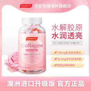 澳洲进口 汤臣倍健 玫瑰味胶原蛋白软糖 60粒