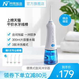 网易智造 便捷式冲牙器 300ml水箱 1200次/分钟高压水流 149元包邮
