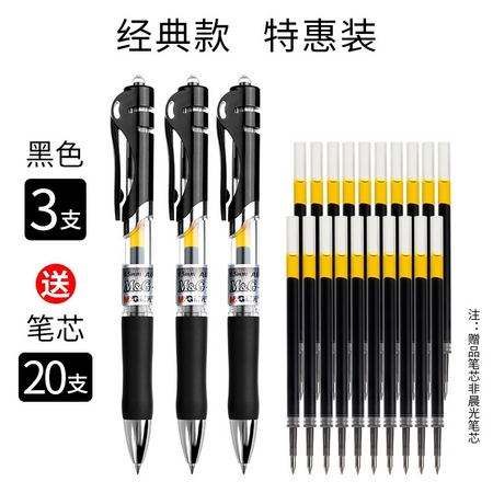 M&G 晨光 K35 按动中性笔 0.5mm 3支 + 20支笔芯