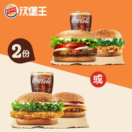 BURGER KING 汉堡王 双堡单人餐 2份次 兑换券