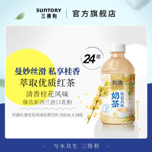 三得利 利趣 清香桂花风味奶茶 350ml*24瓶
