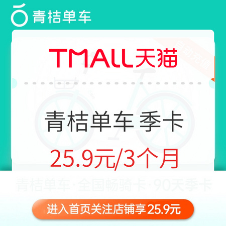 再降价！青桔单车 90天季卡