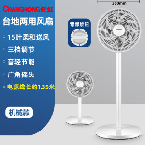 长虹 15叶双环柔风 静音电风扇 可台地两用