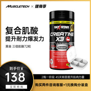 肌肉科技旗下 Sixstar 复合肌酸片 72片 提升力量 增大围度