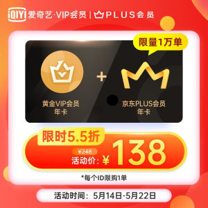 京东PLUS会员年卡+爱奇艺会员年卡