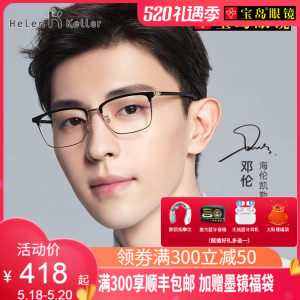 海伦凯勒 商务休闲眼镜框+1.60防蓝光镜片 268元礼遇价
