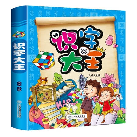 《识字大王注拼音版 》（注拼音版 ）