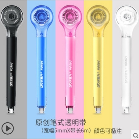 LPS 乐普升 9017 修正带 5mm*6m 多款式可选
