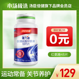 汤臣倍健 健力多 全新升级 氨糖软骨素钙片 48片*2瓶 79元包邮