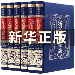《资治通鉴》 国学皮面精编版 全6册 文白对照