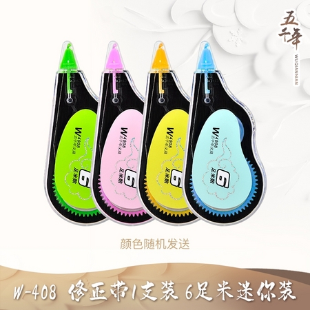 五千年 W-408 修正带 迷你单支装 颜色随机
