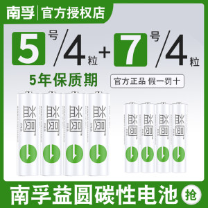 南孚 益圆 5号/7号碳性电池 8节 适合小电流电器