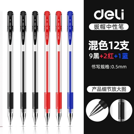 deli 得力 33399 中性笔 0.5mm 混色 12支装