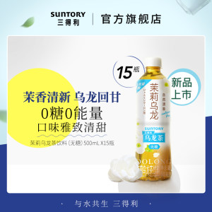 SUNTORY/三得利 茉莉乌龙茶500ml*15瓶 54.5元61预售价