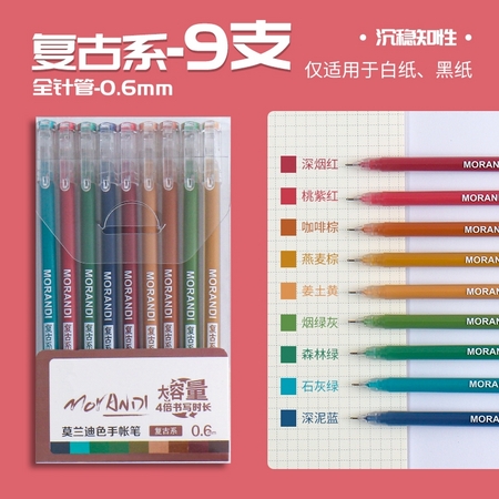 名马 LG-D0221 莫兰迪色系手帐笔套装 9色 9支装