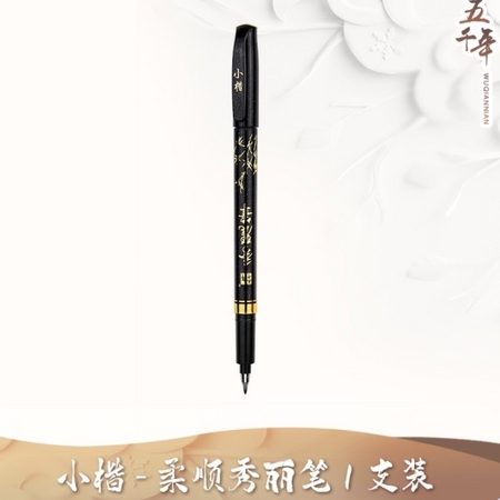 五千年 秀丽笔毛笔 小楷练字笔 1支装