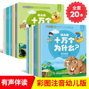 全套20册 十万个为什么儿童课外书籍