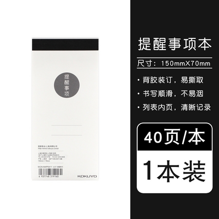 KOKUYO 国誉 WCN-NWP5411 提醒事项本 40页/本