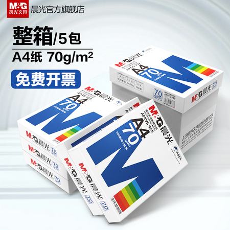 M&G 晨光 APYVS957-ZX 打印复印纸 2500张 A4