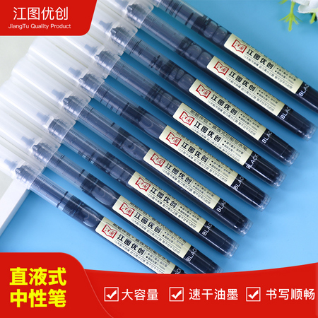 江图 巨能写直液式水笔 6支装