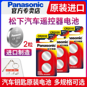 原装进口 松下 汽车钥匙遥控器纽扣电池