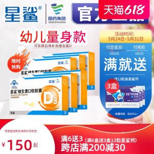 星鲨 维生素D滴剂软胶囊 30粒*6盒 孩子成长必备 156元61预售价