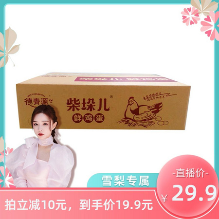 88VIP：DQY ECOLOGICAL 德青源 柴垛儿 鲜鸡蛋 30枚 共1.29kg