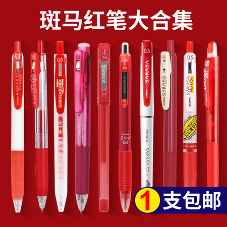 ZEBRA 斑马 按动式中性笔 0.5mm 红色