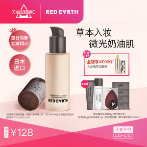 小红书力荐 日本进口 redearth 红地球 草本精华粉底液 108元包邮