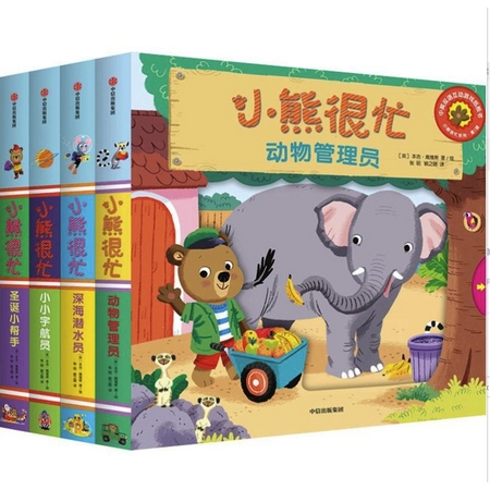 《小熊很忙系列点读版第一辑》(全套4册)