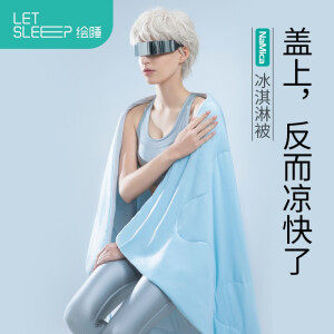 小米生态链 绘睡 Cool+NaMica纳米凉感冰激凌被