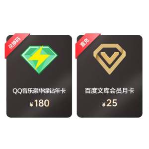 QQ音乐豪华绿钻会员 年卡+百度文库会员 月卡
