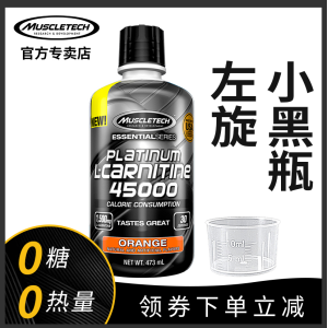 肌肉科技 小黑瓶 液体左旋肉碱 加速燃脂 473ml 128.2元包邮