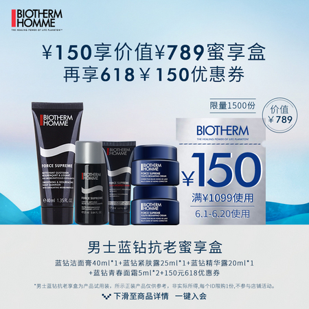 会员专享：BIOTHERM 碧欧泉 男士蓝钻抗老蜜享盒（洁面40ml+水25ml+精华20ml+霜5ml*2+150元优惠券）