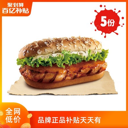 百亿补贴：BURGER KING 汉堡王 5份果木香风味火烤鸡腿堡 电子券