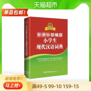 小学生现代汉语词典