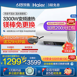 海尔 一级能效 智能电热水器 60L 无缝内胆MG5 1299元61预售价