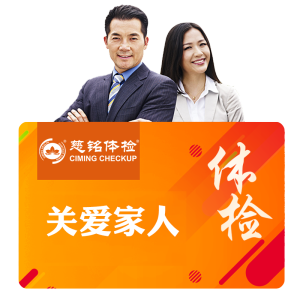 慈铭体检中心中老年体检全年龄段体检套餐关爱父母体检套餐