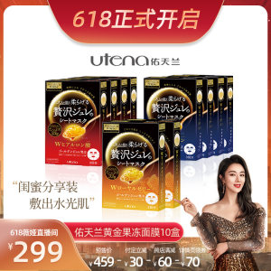 日本 utena佑天兰 黄金果冻面膜护肤套装 10盒30片 299元61预售价