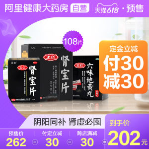汇仁牌 肾宝片 108片+五子衍宗丸 30g*3盒 有效治肾亏 182元61预售价