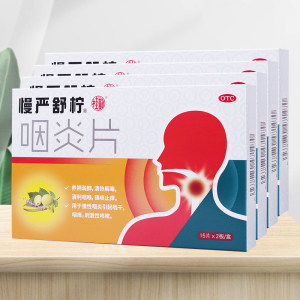 慢严舒柠 咽炎片3 0片*4盒 清喉利咽/镇咳止痒 33元盛典价