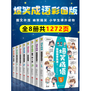 小学生课外阅读 爆笑成语 漫画书全套 8册