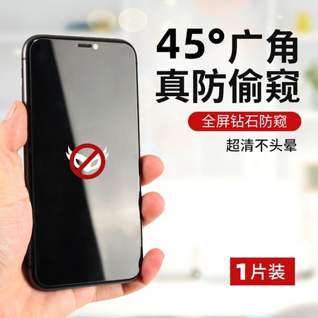 高星能 苹果系列 45度 防窥钢化膜 1片装