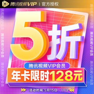 腾讯视频VIP会员年卡 12个月 手机+电脑+平板