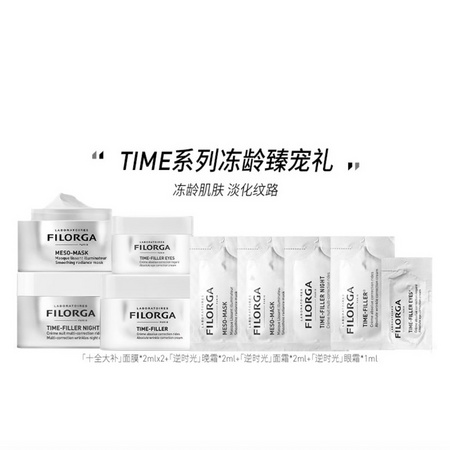 会员专享：FILORGA 菲洛嘉 逆时光组合随行装体验礼